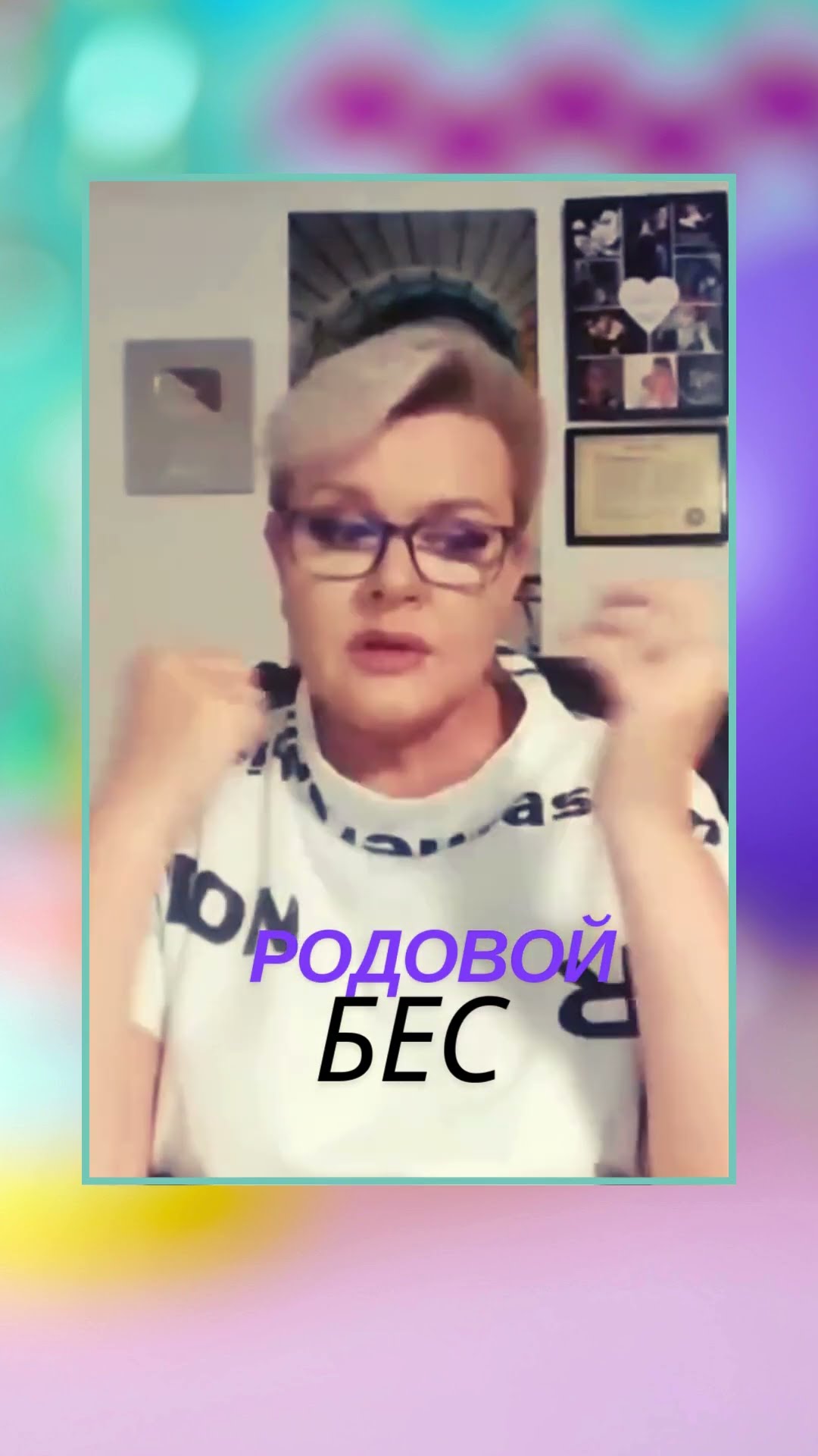 Немного о родовых...бесах #лилиянор #ясновидение #родовые